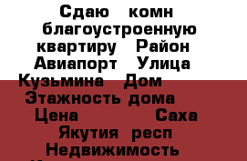Сдаю 2-комн. благоустроенную квартиру › Район ­ Авиапорт › Улица ­ Кузьмина › Дом ­ 29/2 › Этажность дома ­ 5 › Цена ­ 25 000 - Саха (Якутия) респ. Недвижимость » Квартиры аренда   